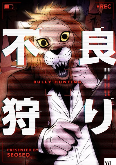 「不良狩り」メインビジュアル