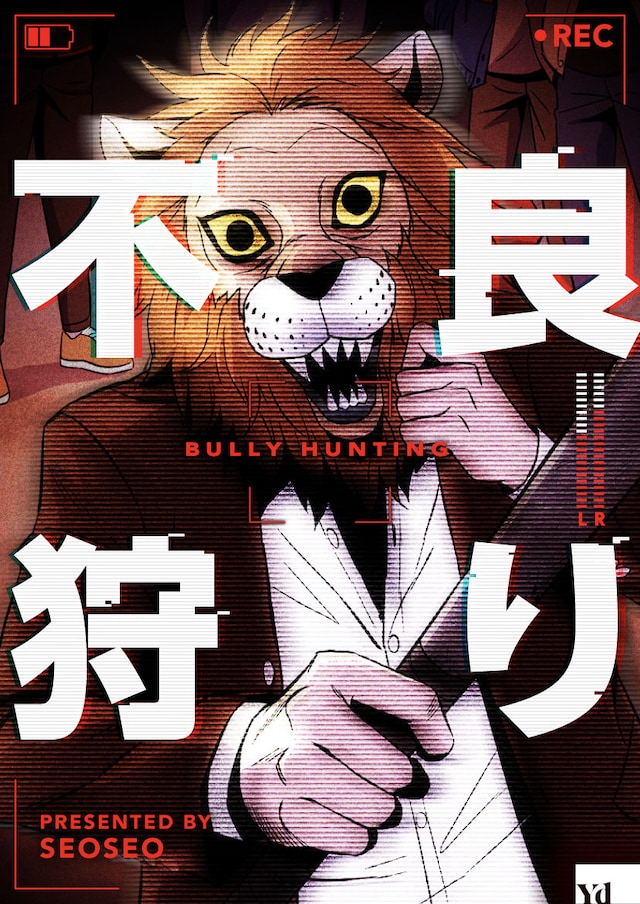 「不良狩り」メインビジュアル