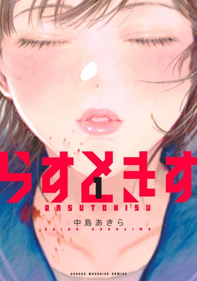 「らすときす」1巻