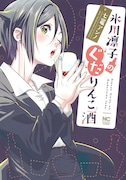 「氷川凛子のぐだりんこ酒」