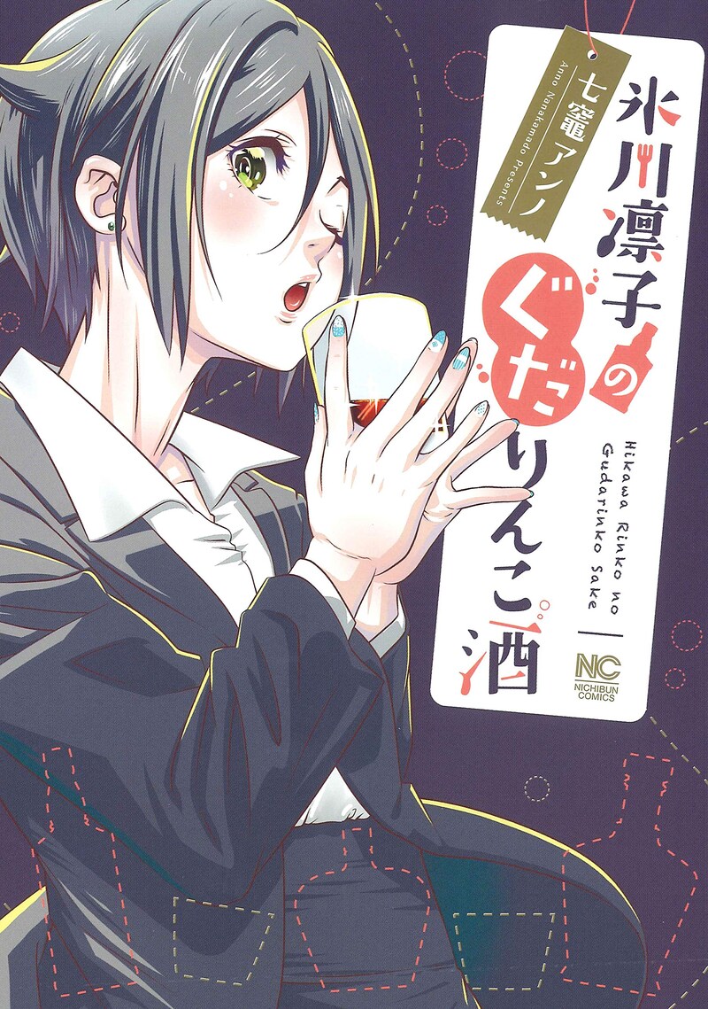 「氷川凛子のぐだりんこ酒」