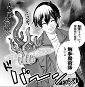 「触手魔術師の成り上がり」1巻より。