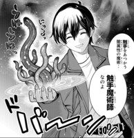 「触手魔術師の成り上がり」1巻より。