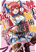 「触手魔術師の成り上がり」1巻
