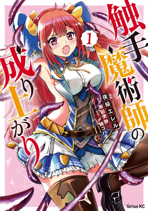 「触手魔術師の成り上がり」1巻