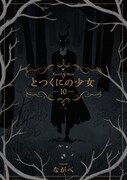 「とつくにの少女」10巻