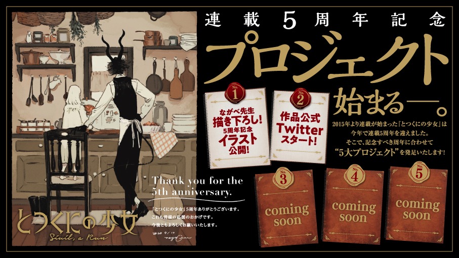 「『とつくにの少女』連載5周年記念プロジェクト」の告知画像。