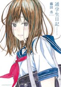 「通学生日記」