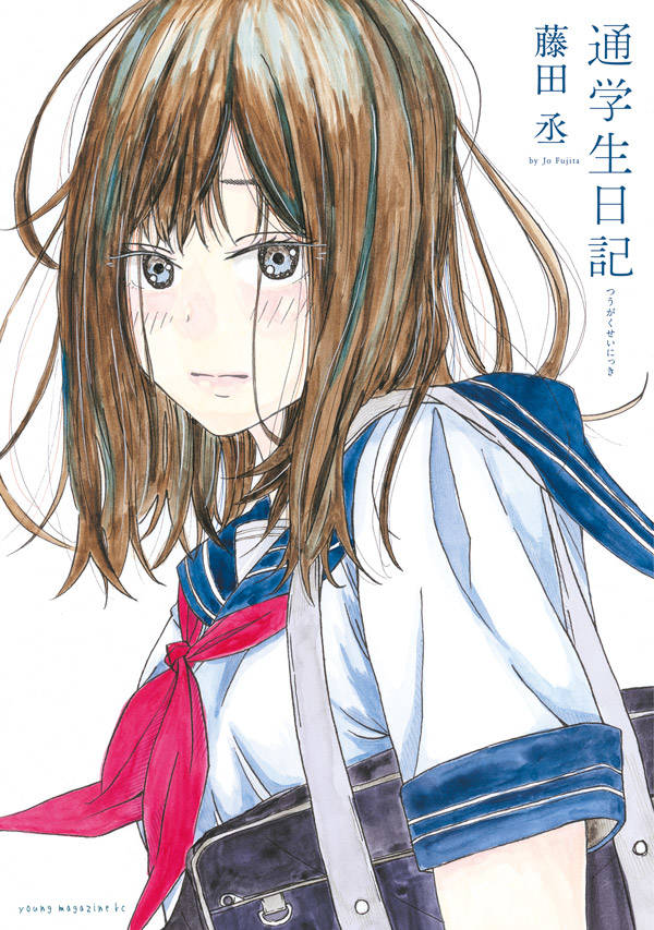 「通学生日記」