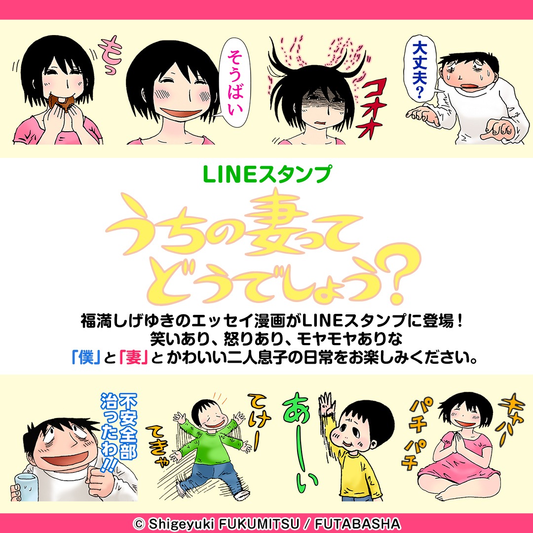 LINEスタンプ「うちの妻ってどうでしょう？」の告知。