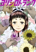 「ヨリシロトランク」1巻