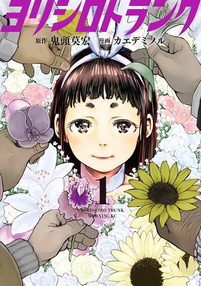 「ヨリシロトランク」1巻