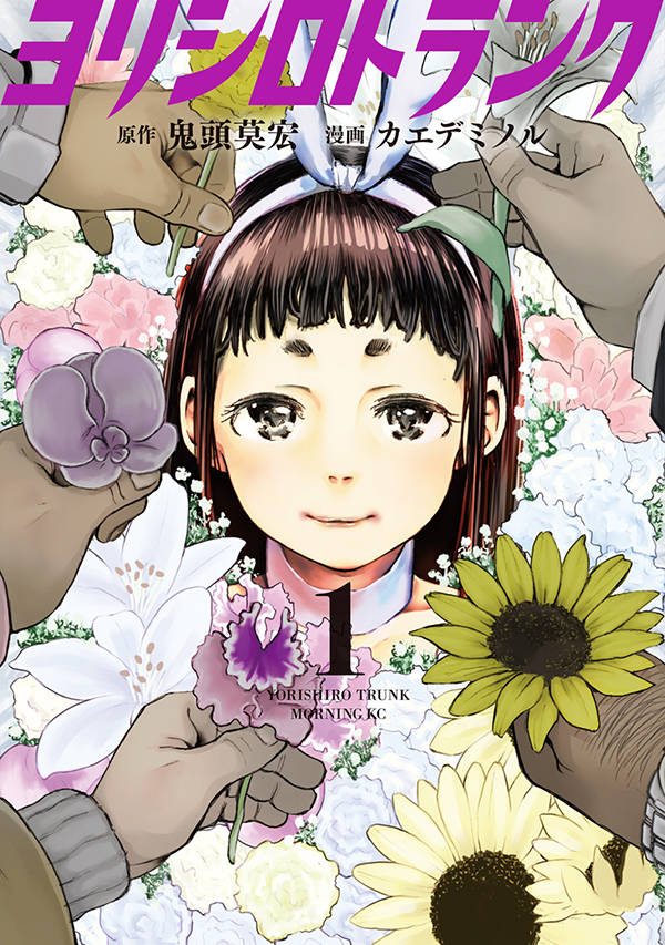 「ヨリシロトランク」1巻