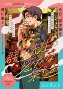 からかい上手なベストセラー小説家と素直な編集者描く、たじまことの新作コメディ