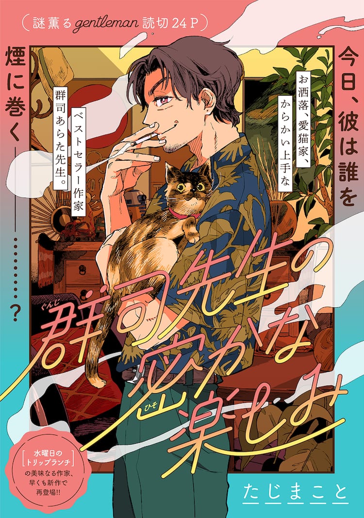 からかい上手なベストセラー小説家と素直な編集者描く たじまことの新作コメディ コミックナタリー