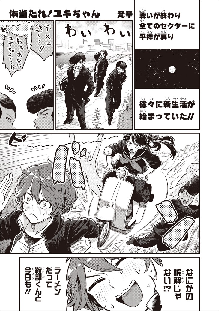 梵辛「体当たれ！ユキちゃん」より。