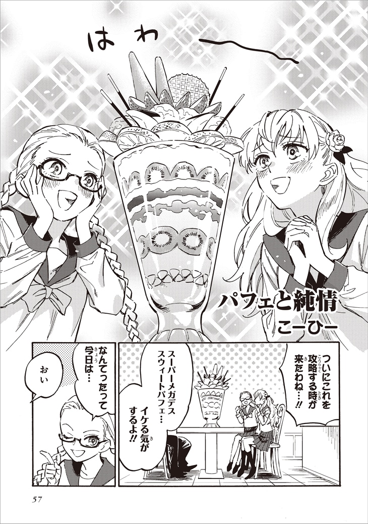 こーひー「パフェと純情」より。