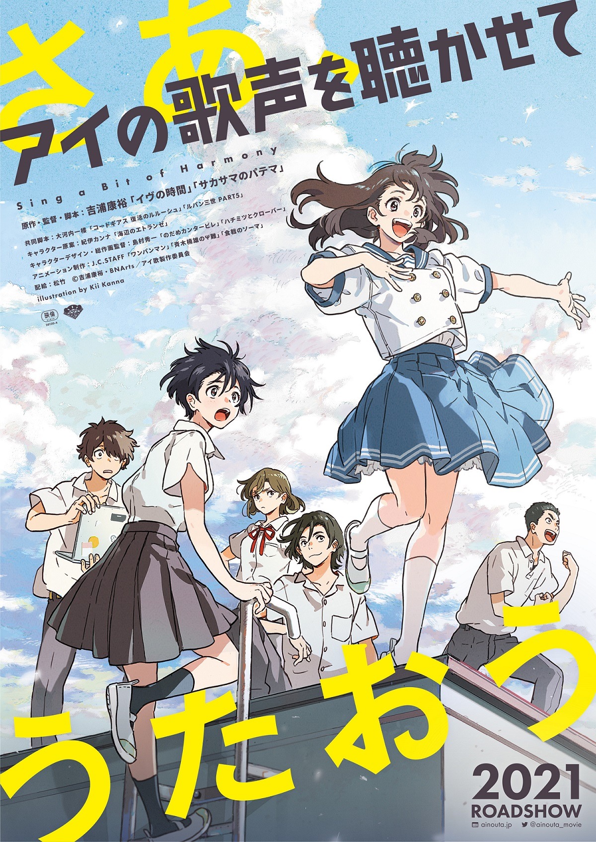 「アイの歌声を聴かせて」キービジュアル（縦型ポスター）