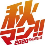 「秋マン!! 2020」ロゴ