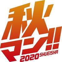 「秋マン!! 2020」ロゴ