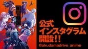 TVアニメ「アクダマドライブ」公式Instagram開設の告知画像。