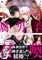 「腐男子召喚～異世界で神獣にハメられました～」2巻