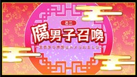 「腐男子召喚～異世界で神獣にハメられました～」のミニアニメより。