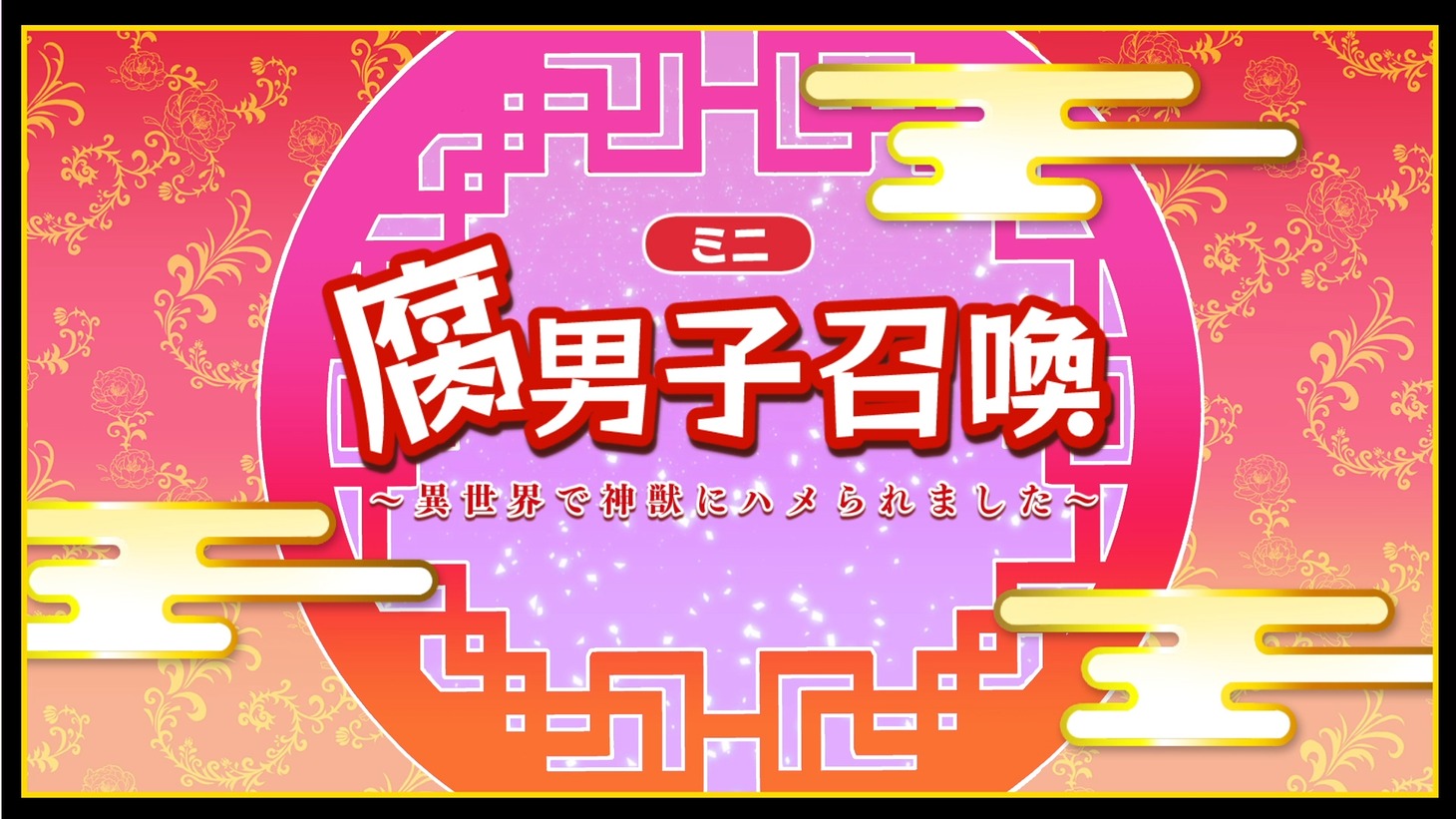 「腐男子召喚～異世界で神獣にハメられました～」のミニアニメより。