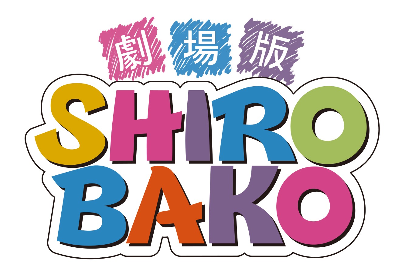 劇場版「SHIROBAKO」ロゴ