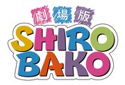 劇場版「SHIROBAKO」ロゴ