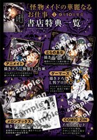 「怪物メイドの華麗なるお仕事」1巻の特典情報。