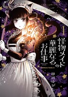 「怪物メイドの華麗なるお仕事」1巻
