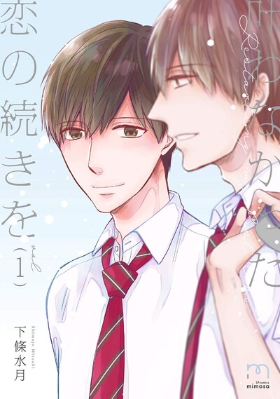 「叶わなかった恋の続きを」1巻