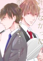 「叶わなかった恋の続きを」2巻