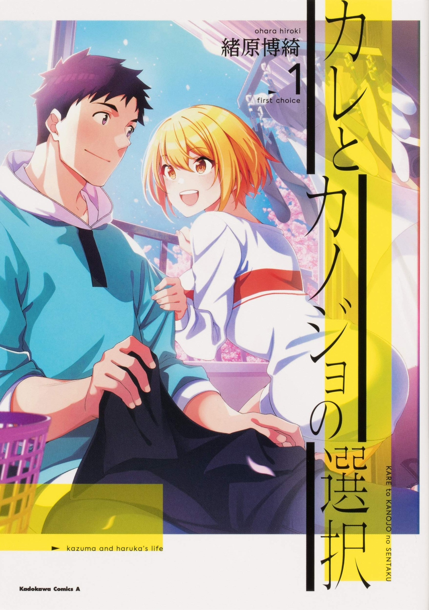 「カレとカノジョの選択」1巻
