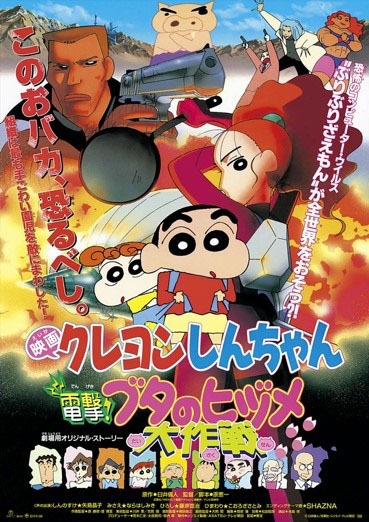 「映画クレヨンしんちゃん 電撃！ブタのヒヅメ大作戦」
