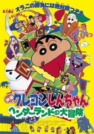 「映画クレヨンしんちゃん ヘンダーランドの大冒険」