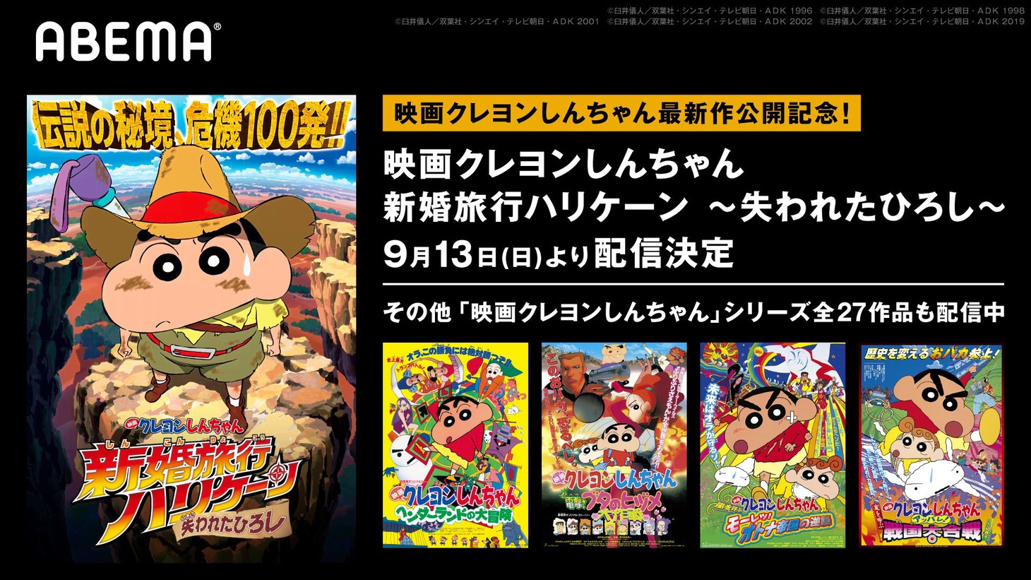「映画クレヨンしんちゃん」シリーズより、ABEMAのキャンペーンビジュアル。