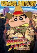 「映画クレヨンしんちゃん 新婚旅行ハリケーン～失われたひろし～」