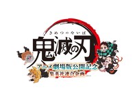 「鬼滅の刃」アニメ劇場版公開記念集英社連合企画のロゴ。(c)吾峠呼世晴/集英社