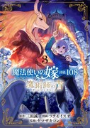 「魔法使いの嫁 詩篇.108 魔術師の青」3巻