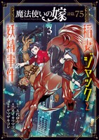 「魔法使いの嫁 詩篇.75 稲妻ジャックと妖精事件」3巻
