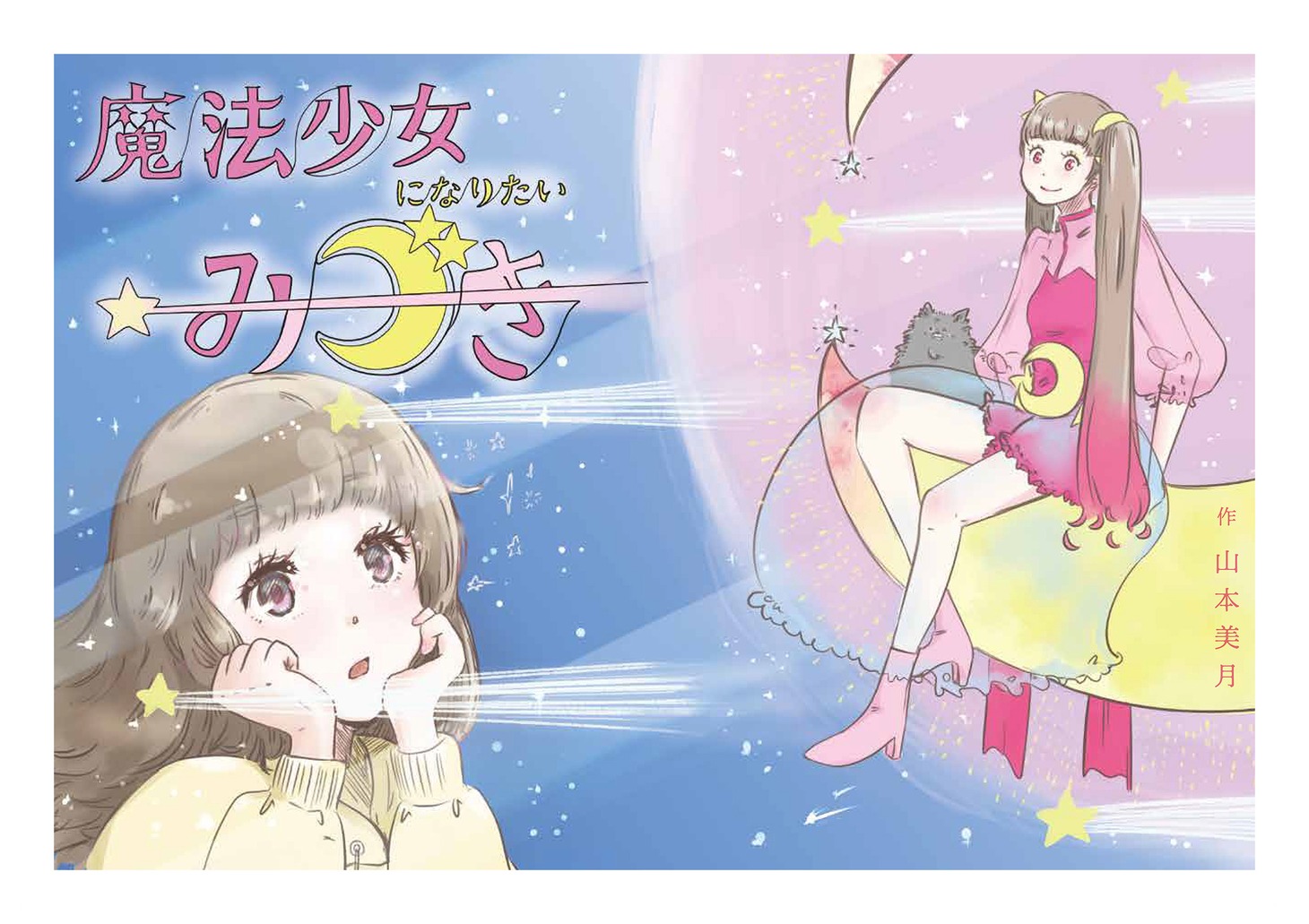 「魔法少女 山本美月」より、「魔法少女になりたいみづき」。