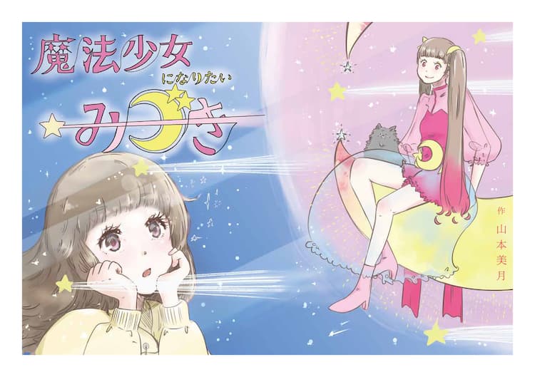 山本美月が30p超のマンガを描き下ろし 幾原邦彦は 魔法少女とは彼女のこと コメントあり コミックナタリー