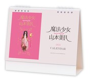 限定版「魔法少女 山本美月」に付属する卓上カレンダー。