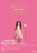 「魔法少女 山本美月」