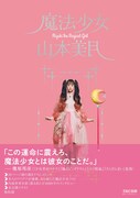 限定版「魔法少女 山本美月」