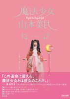 限定版「魔法少女 山本美月」