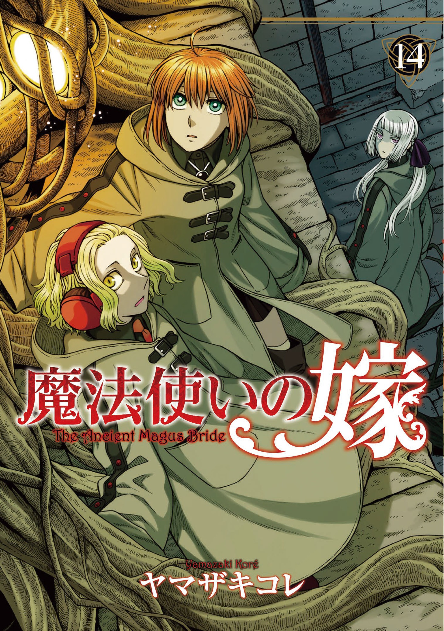 「魔法使いの嫁」14巻
