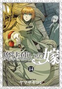「魔法使いの嫁」14巻の特装版。